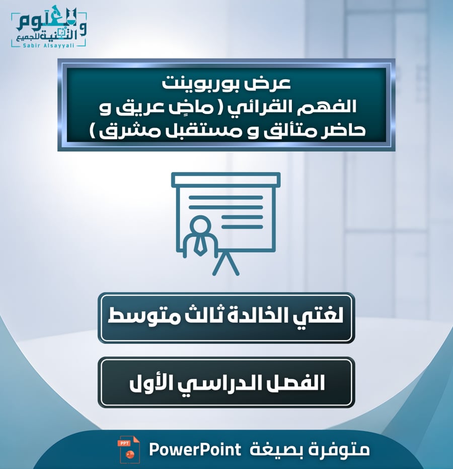 عرض بوربوينت الفهم القرائي ( ماضٍ عريق و حاضر متألق و مستقبل مشرق ) لغتي الخالدة ثالث متوسط الفصل الدراسي الأول