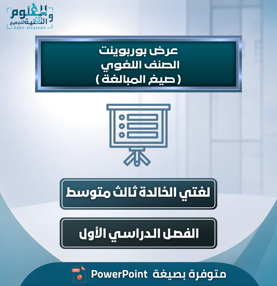 عرض بوربوينت الصنف اللغوي ( صيغ المبالغة ) لغتي الخالدة ثالث متوسط الفصل الدراسي الأول