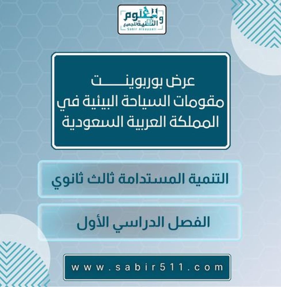 مقومات السياحة البيئية في المملكة العربية السعودية