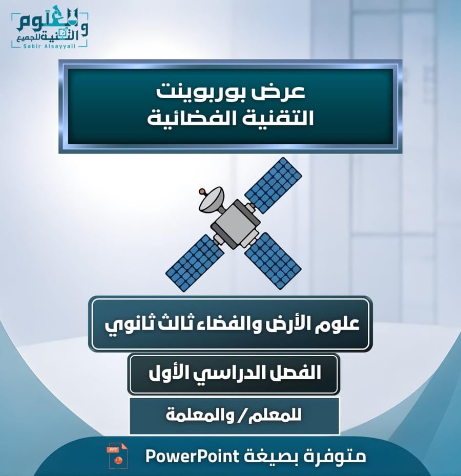 عرض بوربوينت التقنية الفضائية