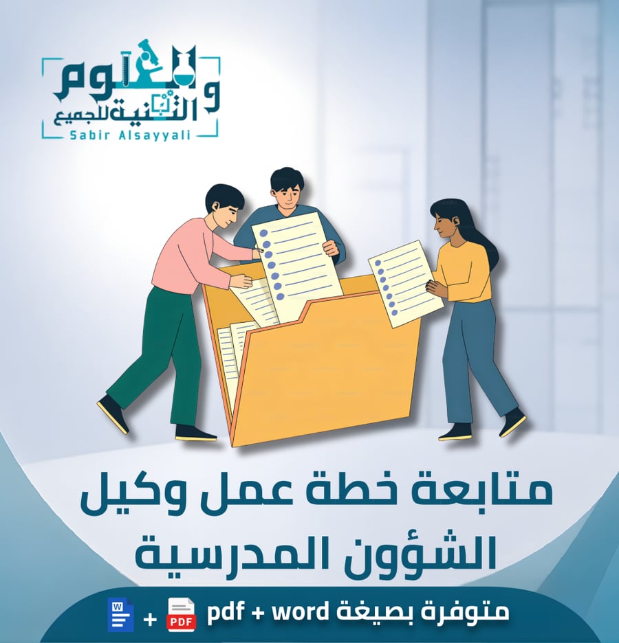 متابعة خطة عمل وكيل الشؤون المدرسية