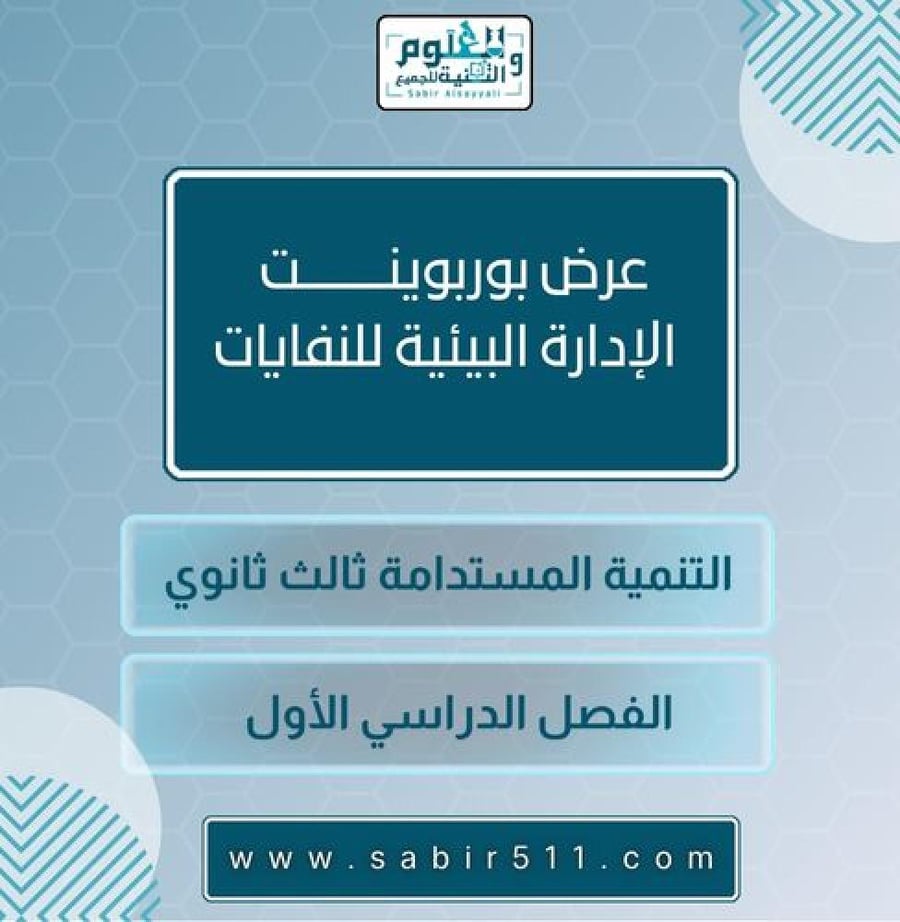 الإدارة البيئية للنفايات