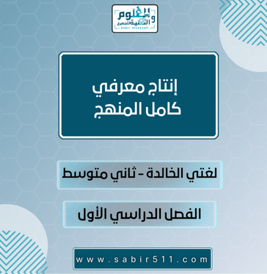 إنتاج معرفي كامل المنهج لغتي الخالدة ثاني متوسط الفصل الدراسي الأول