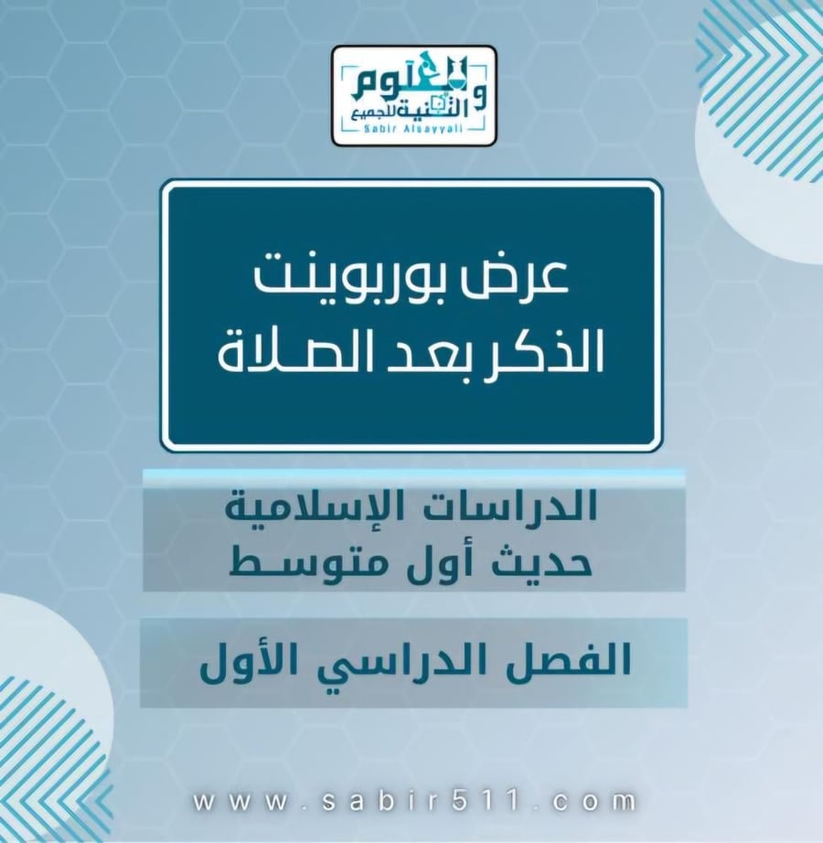 عرض الذكر بعد الصلاة حديث 1م