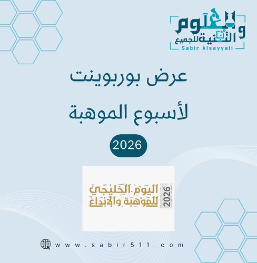 عرض بوربوينت لاسبوع الموهبة 2026