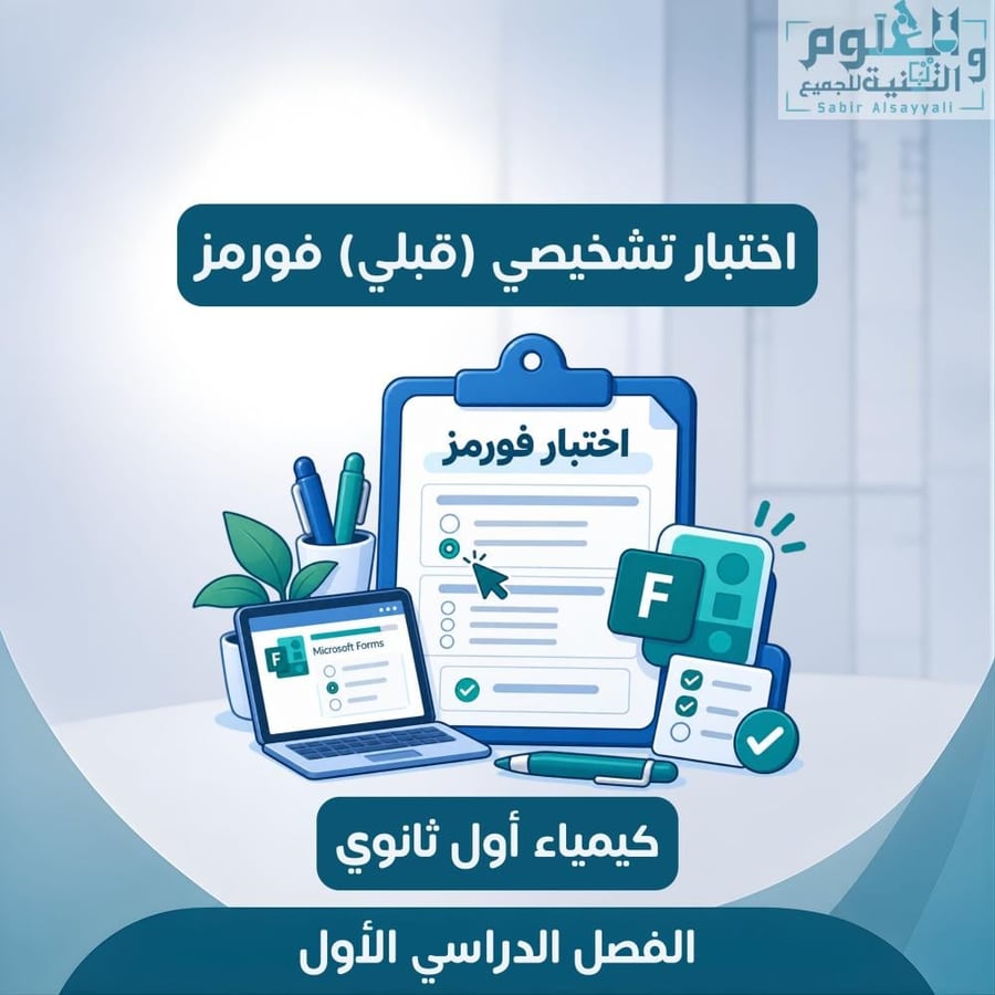 تشخيصي فورمز كيمياء ١