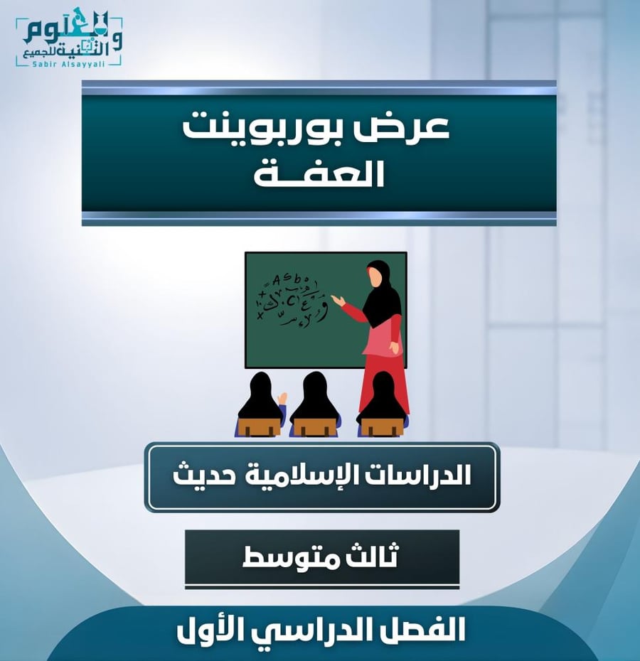 عرض العفة حديث ٣م