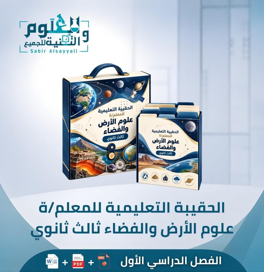 الحقيبة التعليمية للمعلمة علوم الأرض والفضاء ثالث ثانوي