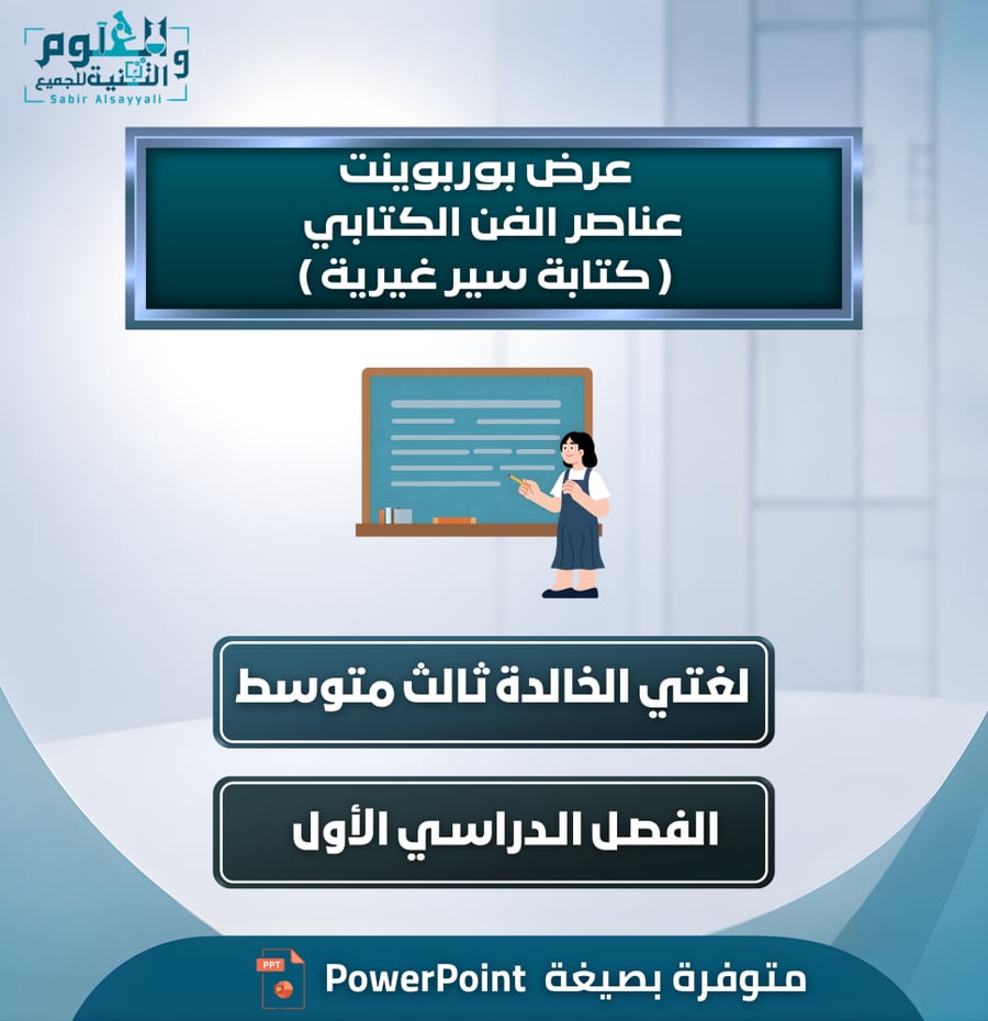 عرض بوربوينت عناصر الفن الكتابي ( كتابة سير غيرية ) لغتي الخالدة ثالث متوسط الفصل الدراسي الأول