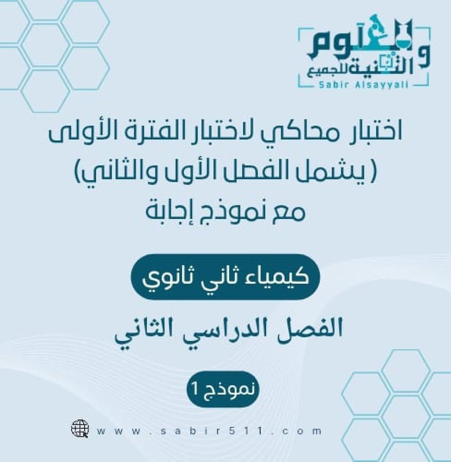 اختبار محاكي الفترة الأولى مع نموذج إجابة كيمياء ثاني ثانوي الفصل الدراسي الثاني