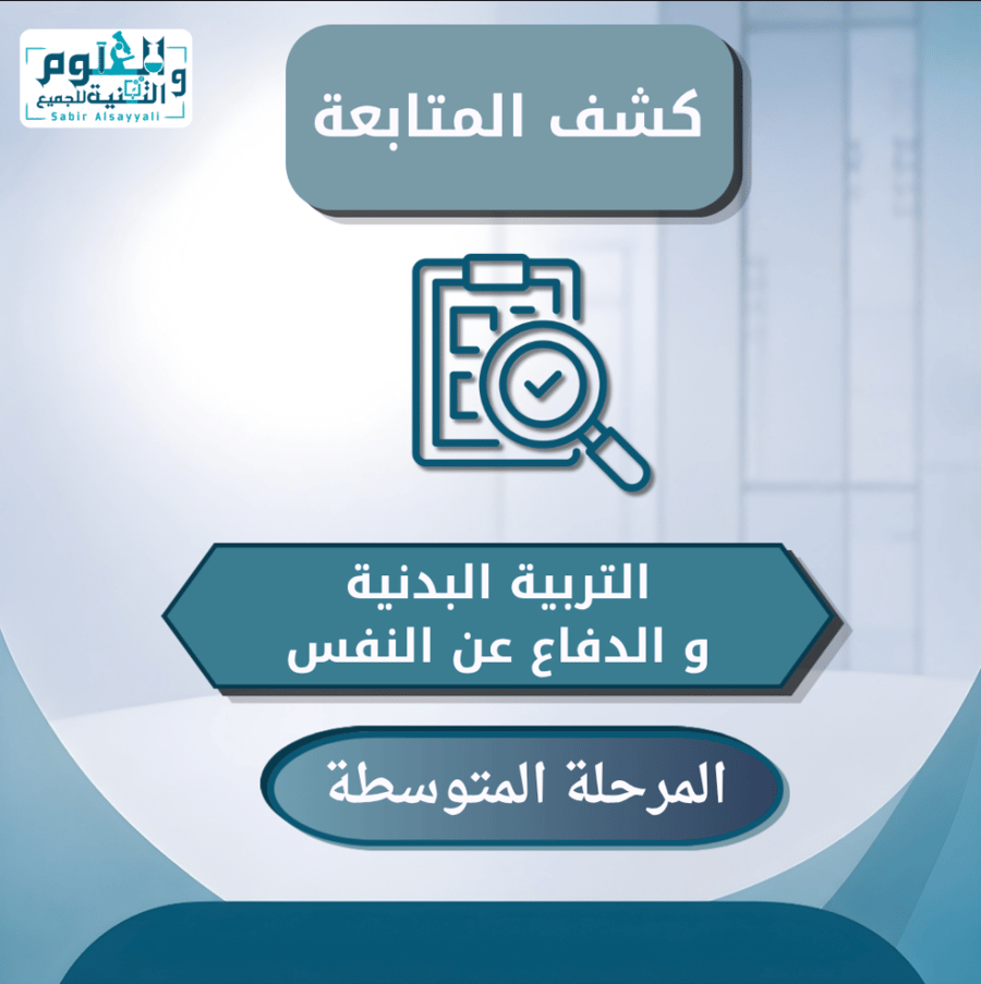 كشف متابعة التربية البدنية و الدفاع عن النفس المرحلة المتوسطة