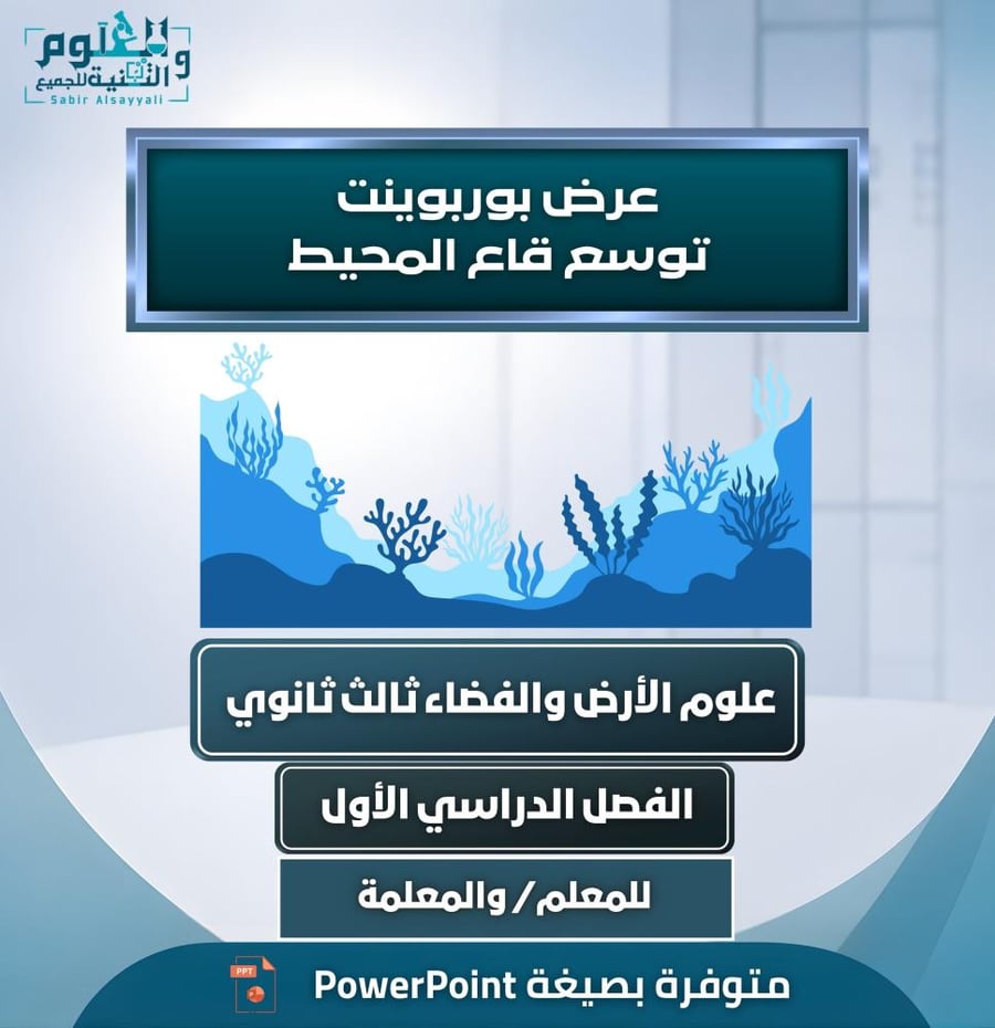 بوربوينت توسع قاع المحيط ثالث ثانوي علوم الأرض والفضاء ف1