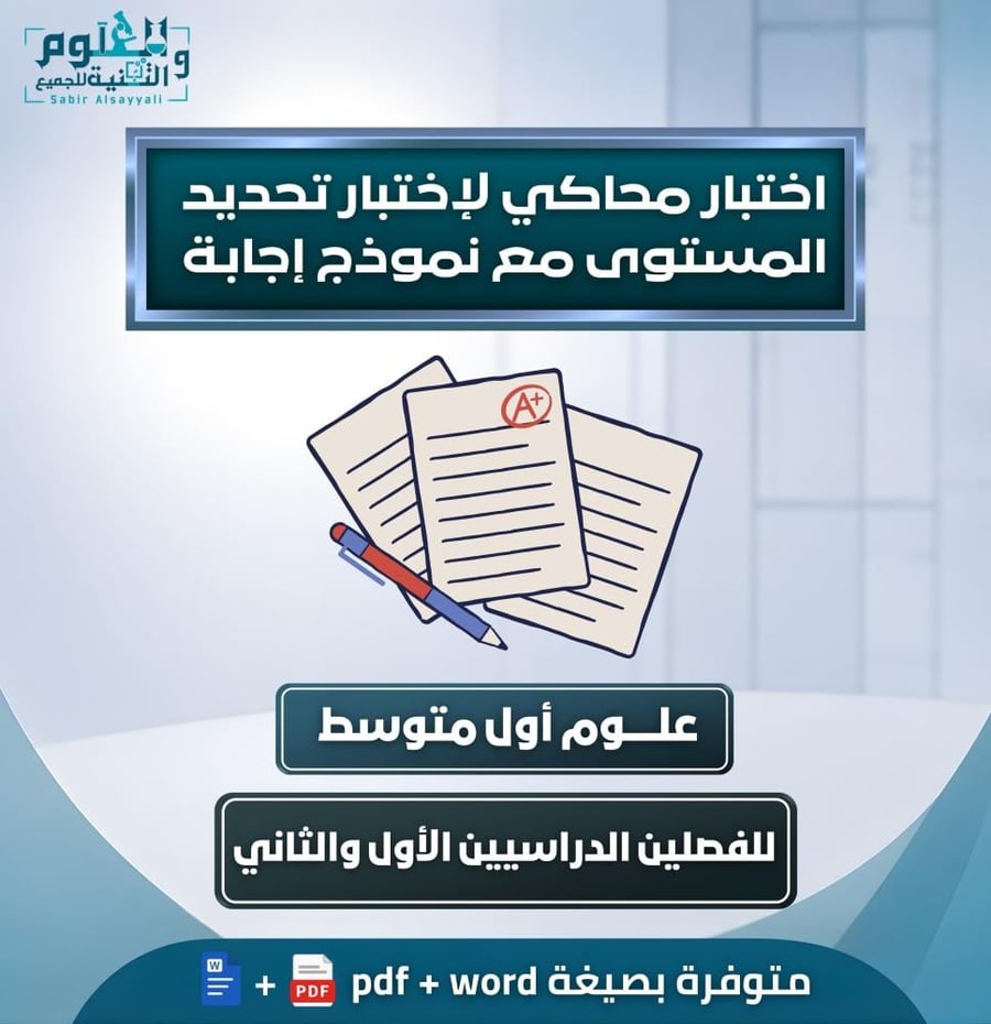 اختبار تحديد المستوى علوم ١م