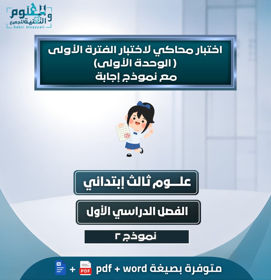 اختبار محاكي لاختبار الفترة الأولى ( الوحدة الأولى ) مع نموذج إجابة علوم ثالث إبتدائي الفصل الدراسي الأول