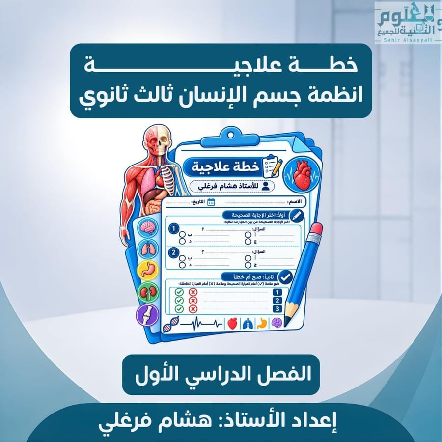 خطة علاجية انظمة جسم الإنسان 3ث