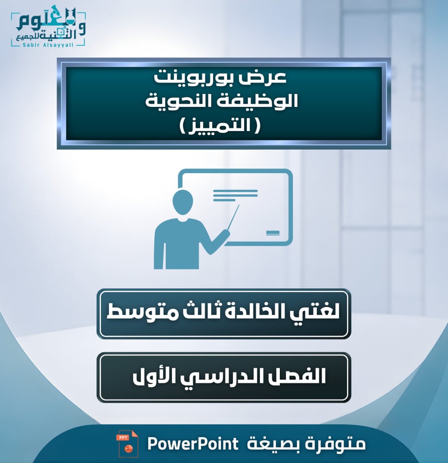 عرض بوربوينت الوظيفة النحوية ( التمييز ) لغتي الخالدة ثالث متوسط الفصل الدراسي الأول