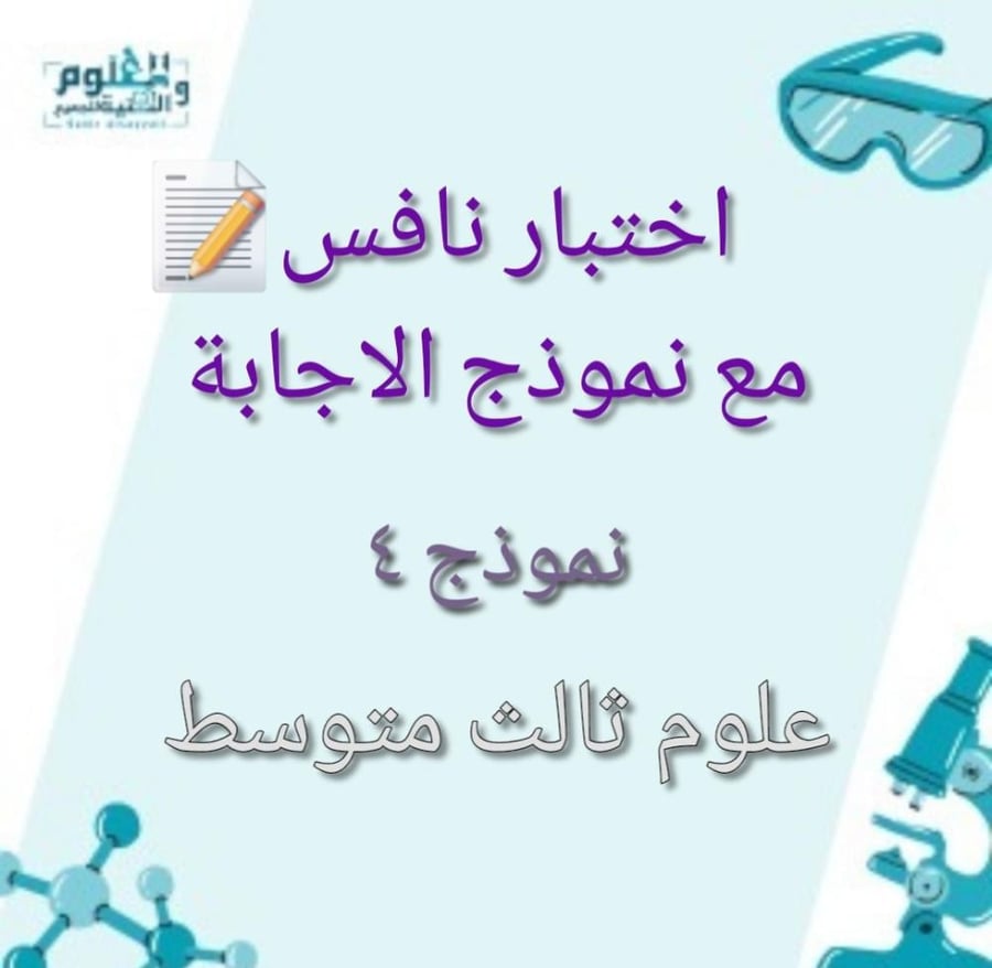 اختبار محاكي نافس علوم ثالث متوسط نموذج ٤