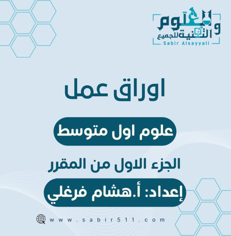 اوراق عمل علوم أول متوسط الجزء الاول من المقرر