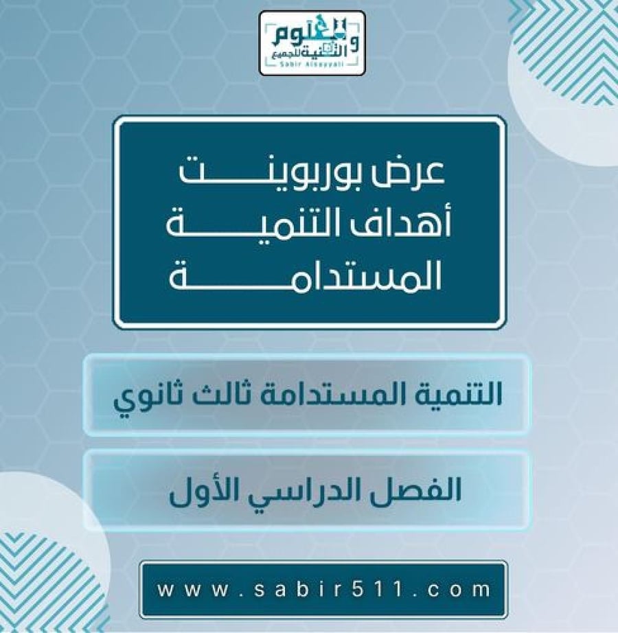 أهداف التنمية المستدامة