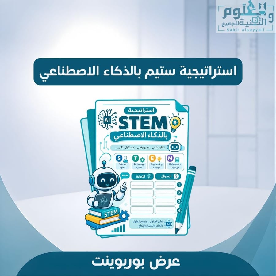 استراتيجية ستيم بالذكاء الاصطناعي
