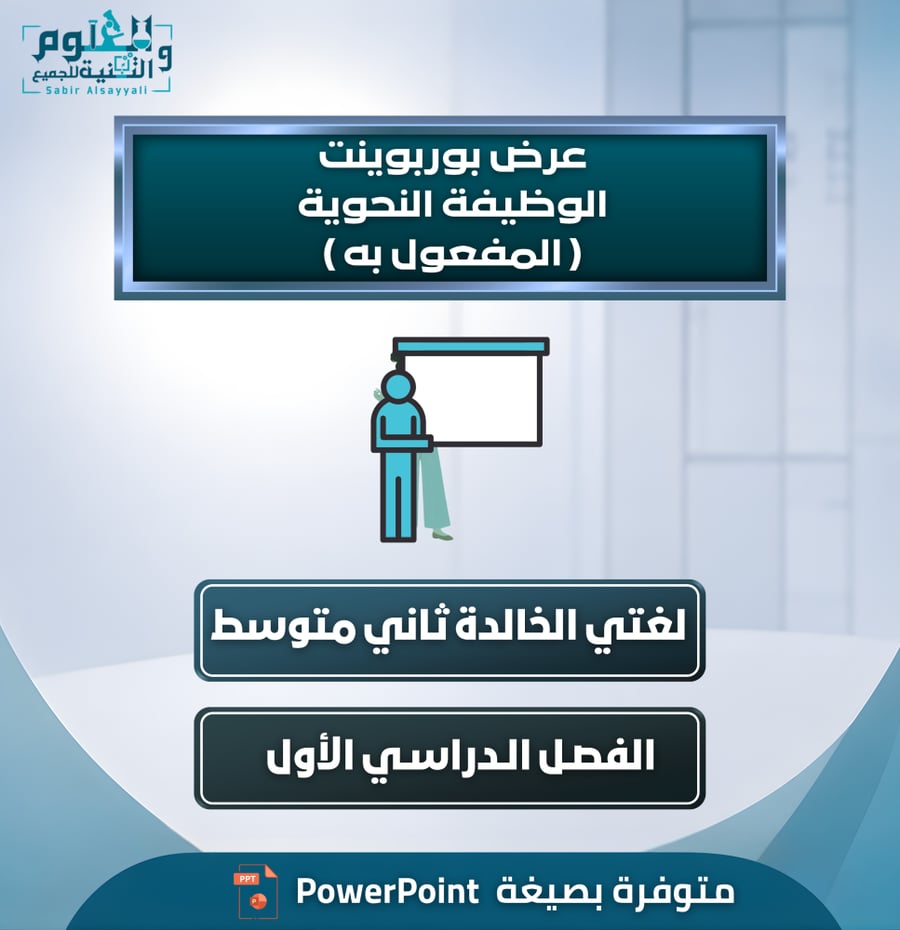 عرض بوربوينت الوظيفة النحوية ( مفعول به ) لغتي الخالدة ثاني متوسط الفصل الدراسي الأول