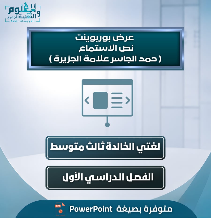 عرض بوربوينت نص الاستماع ( حمد الجاسر علامة الجزيرة ) لغتي الخالدة ثالث متوسط الفصل الدراسي الأول