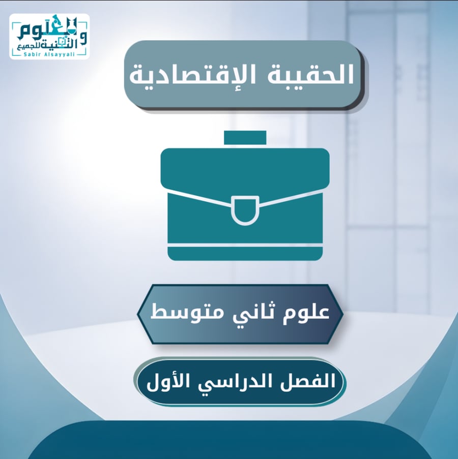 الحقيبة الإقتصادية علوم ثاني متوسط الفصل الدراسي الأول