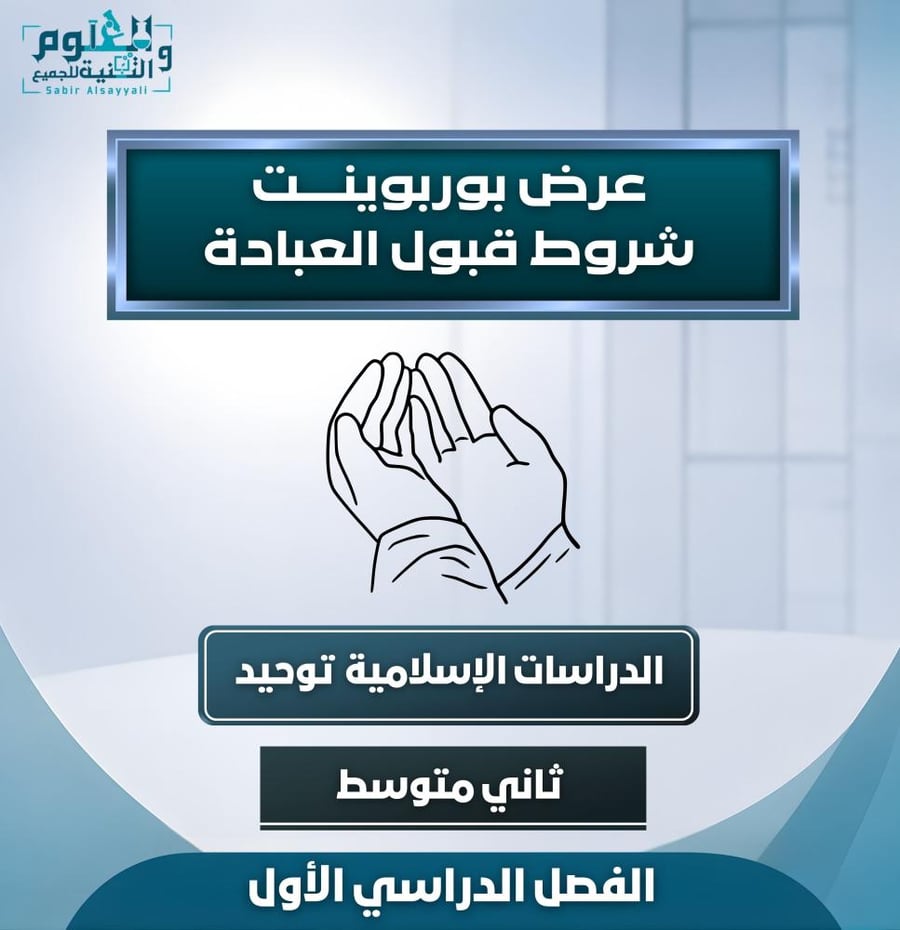 عرض شروط قبول العبادة