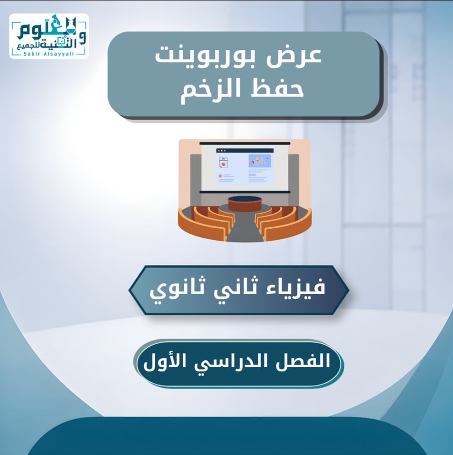 عرض بوربوينت حفظ الزخم فيزياء ثاني ثانوي الفصل الدراسي الأول