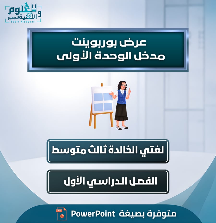 عرض بوربوينت مدخل الوحدة الأولى لغتي الخالدة ثالث متوسط الفصل الدراسي الأول