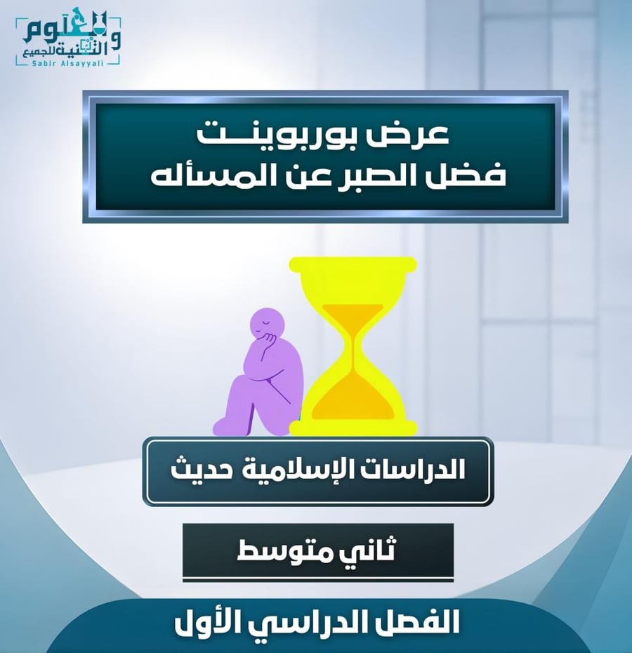 عرض فضل الصبر عن المسأله
