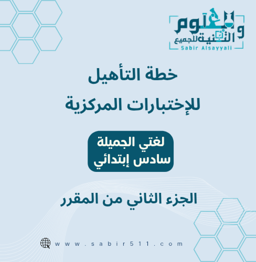 خطة التأهيل للإختبارات المركزية لغتي الجميلة سادس إبتدائي الجزء الثاني من المقرر