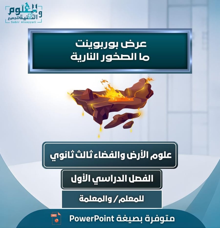 عرض بوربوينت ما الصخور النارية