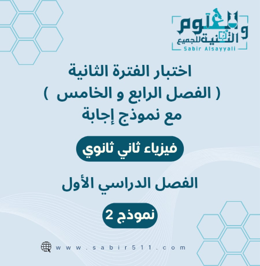 اختبار محاكي الفترة الثانية الفصل الرابع والخامس مع نموذج إجابة