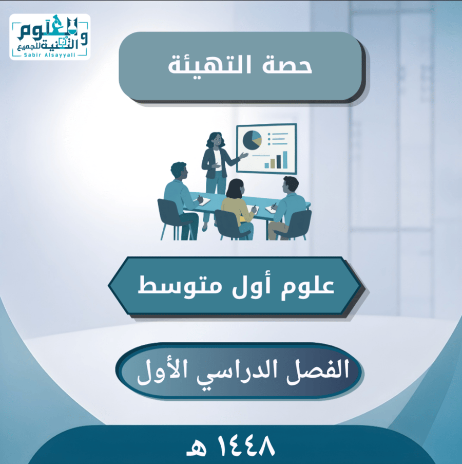 حصة التهيئة ( الحصة الأولى ) للصف أول متوسط علوم الفصل الدراسي الأول