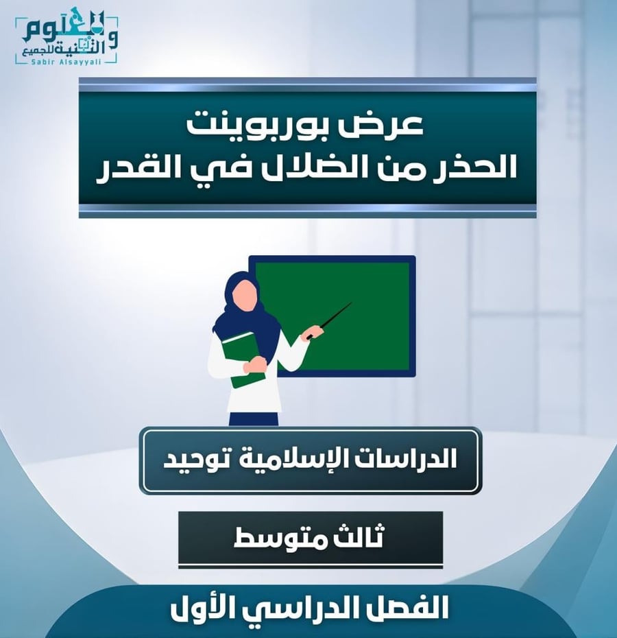 عرض الحذر من الضلال في القدر