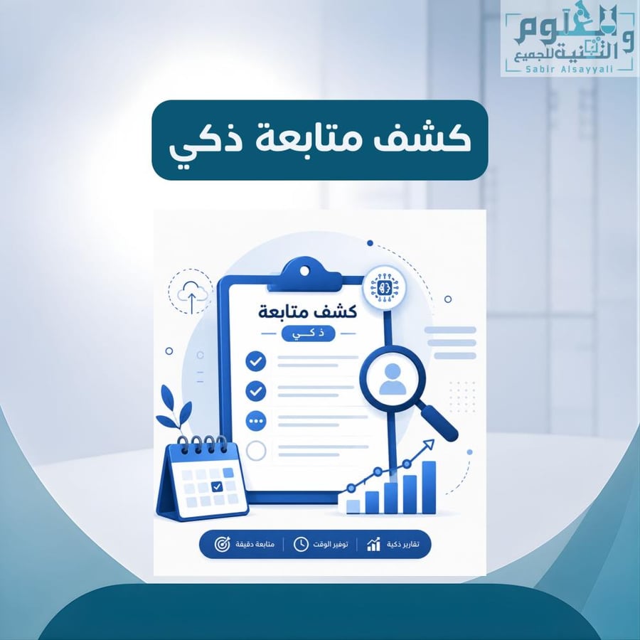 كشف متابعة ذكي