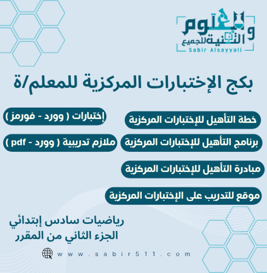 بكج شامل للتدريب على الاختبارات المركزية للمعلم والمعلمة رياضيات سادس ابتدائي الجزء الثاني من المقرر