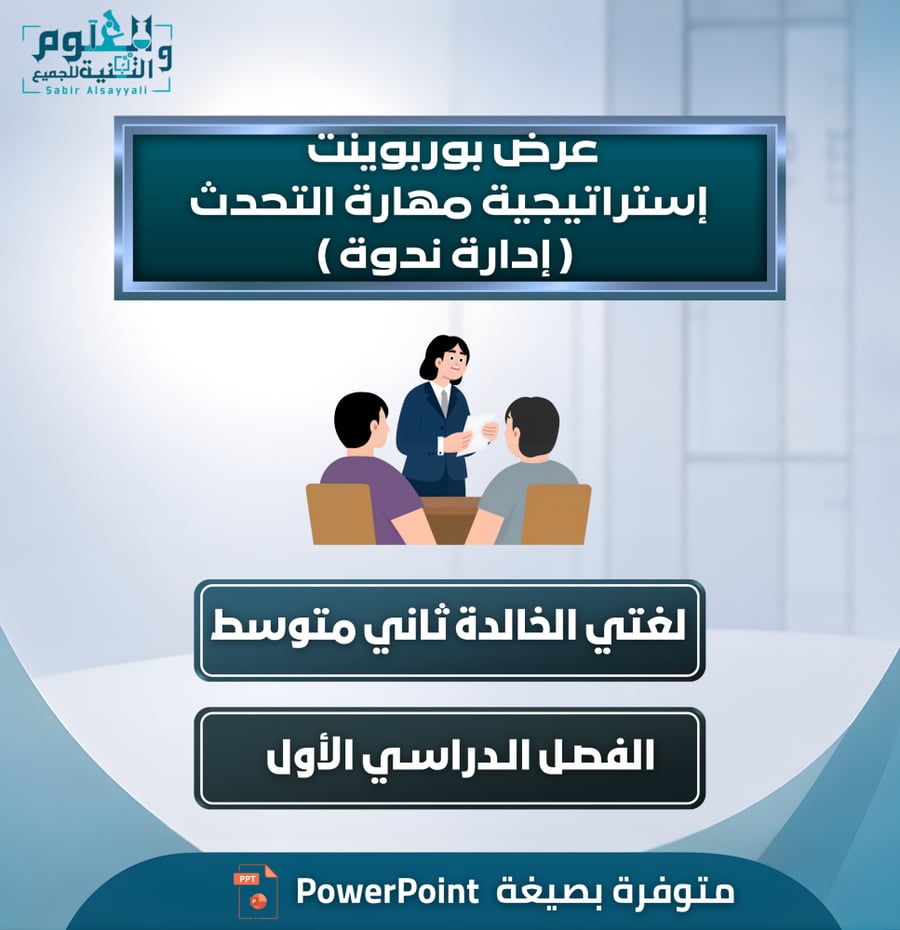 عرض بوربوينت استراتيجية مهارة التحدث (إدارة ندوة) – لغتي الخالدة – ثاني متوسط – الفصل الدراسي الأول