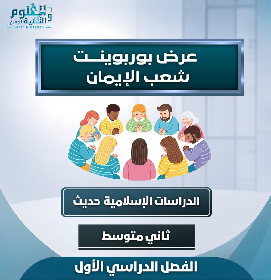 عرض شعب الايمان حديث ٢م