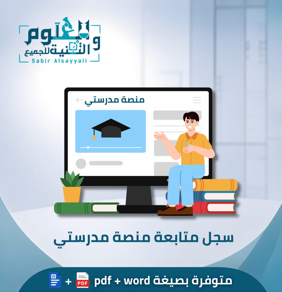 سجل متابعة منصة مدرستي