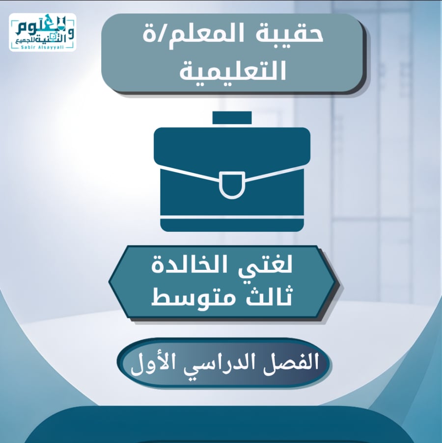 الحقيبة التعليمية للمعلم/ة  لغتي الخالدة ثالث متوسط الفصل الدراسي الأول