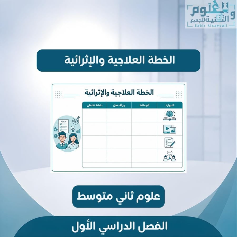 خطة علاجية واثرائية