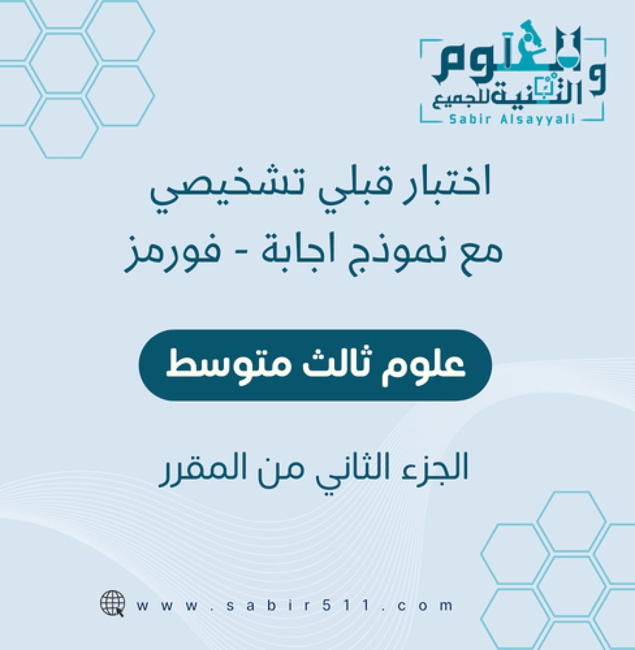 اختبار تشخيصي علوم 3م