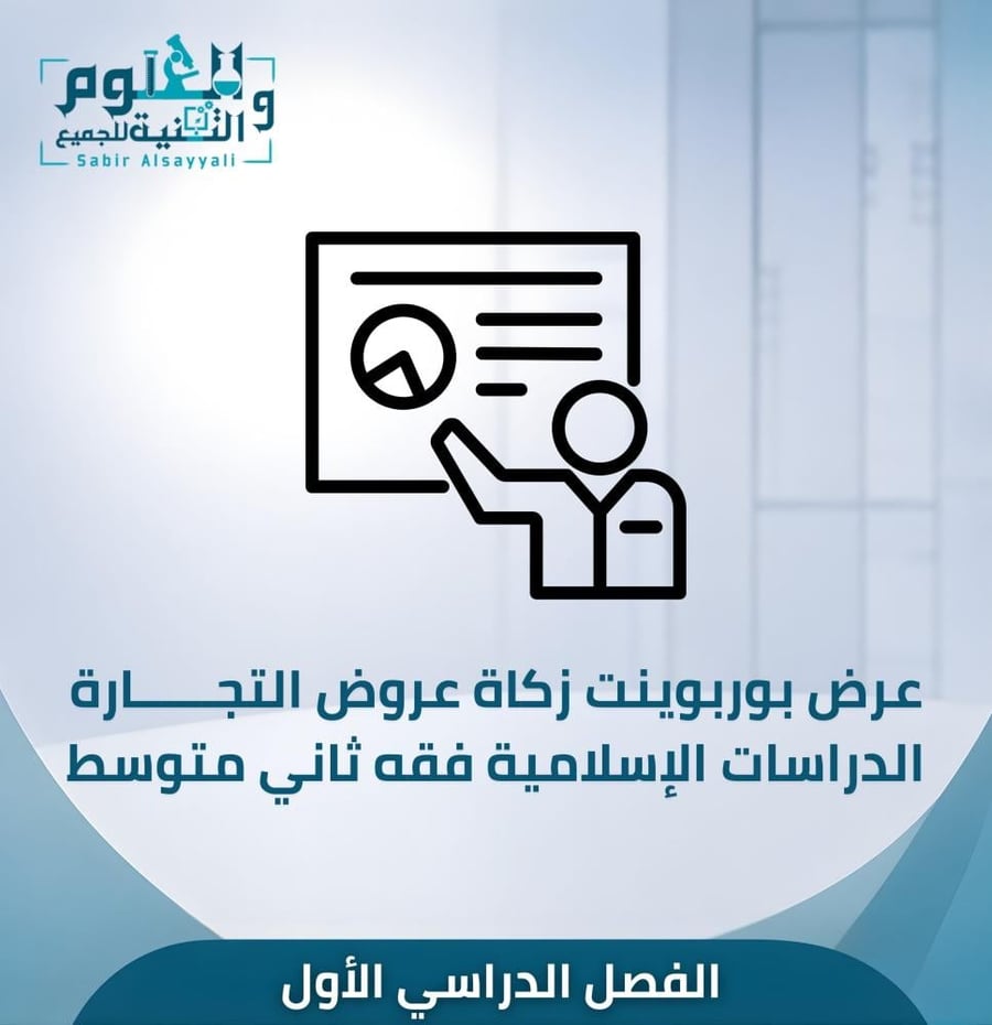 عرض زكاة عروض التجارة