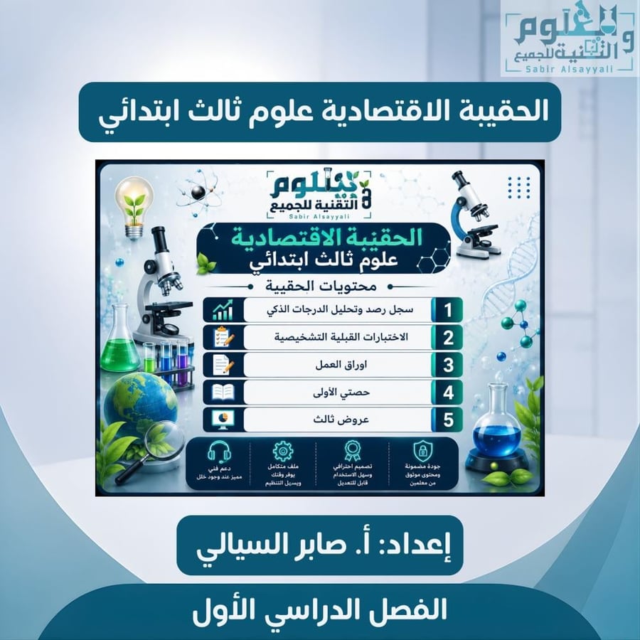 الحقيبة الاقتصادية علوم ثالث ابتدائي