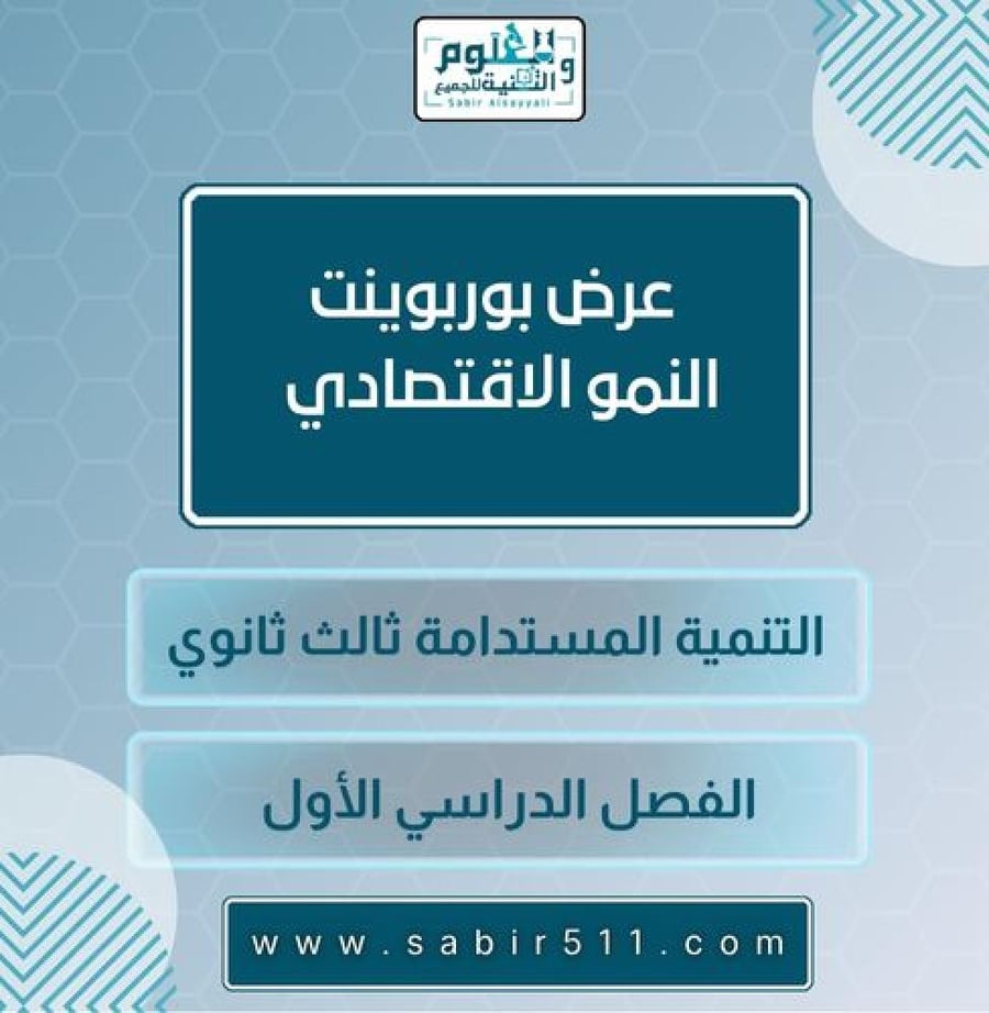 النمو الاقتصادي