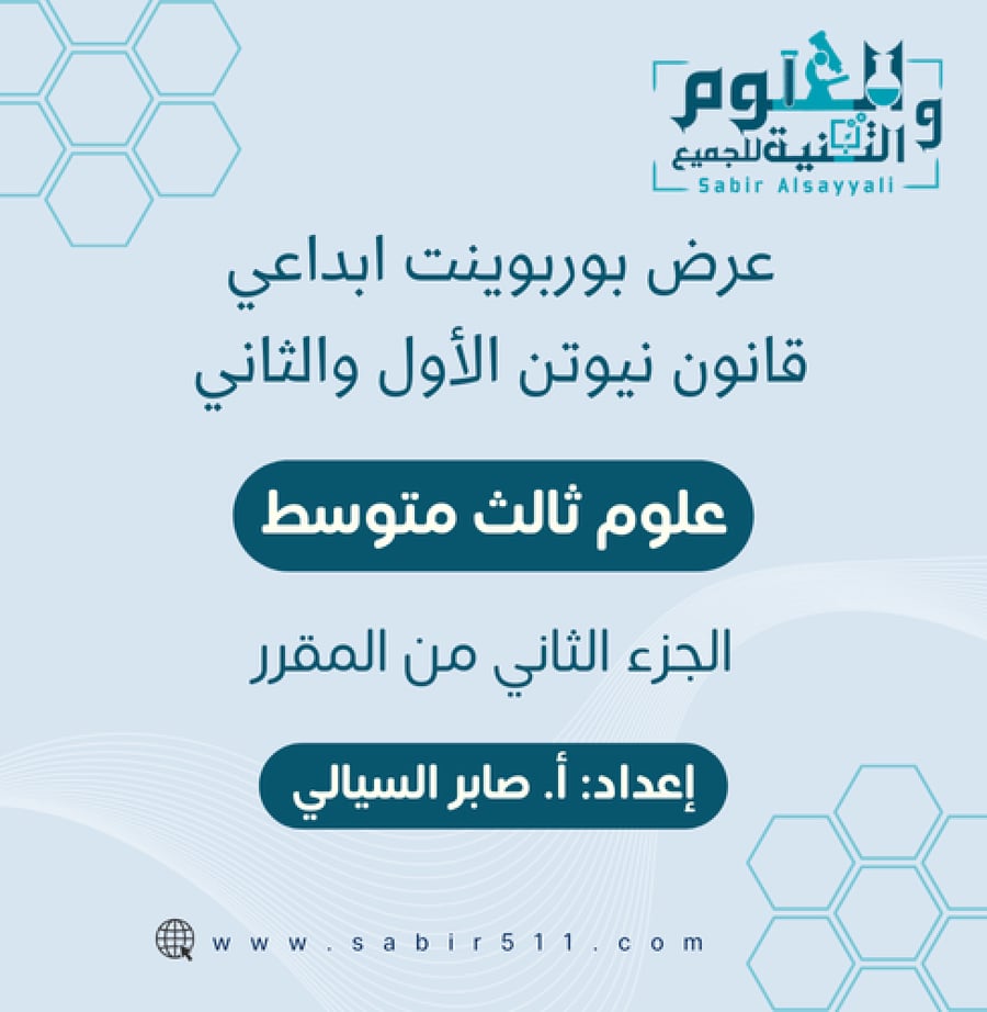 قانون نيوتن الأول والثاني