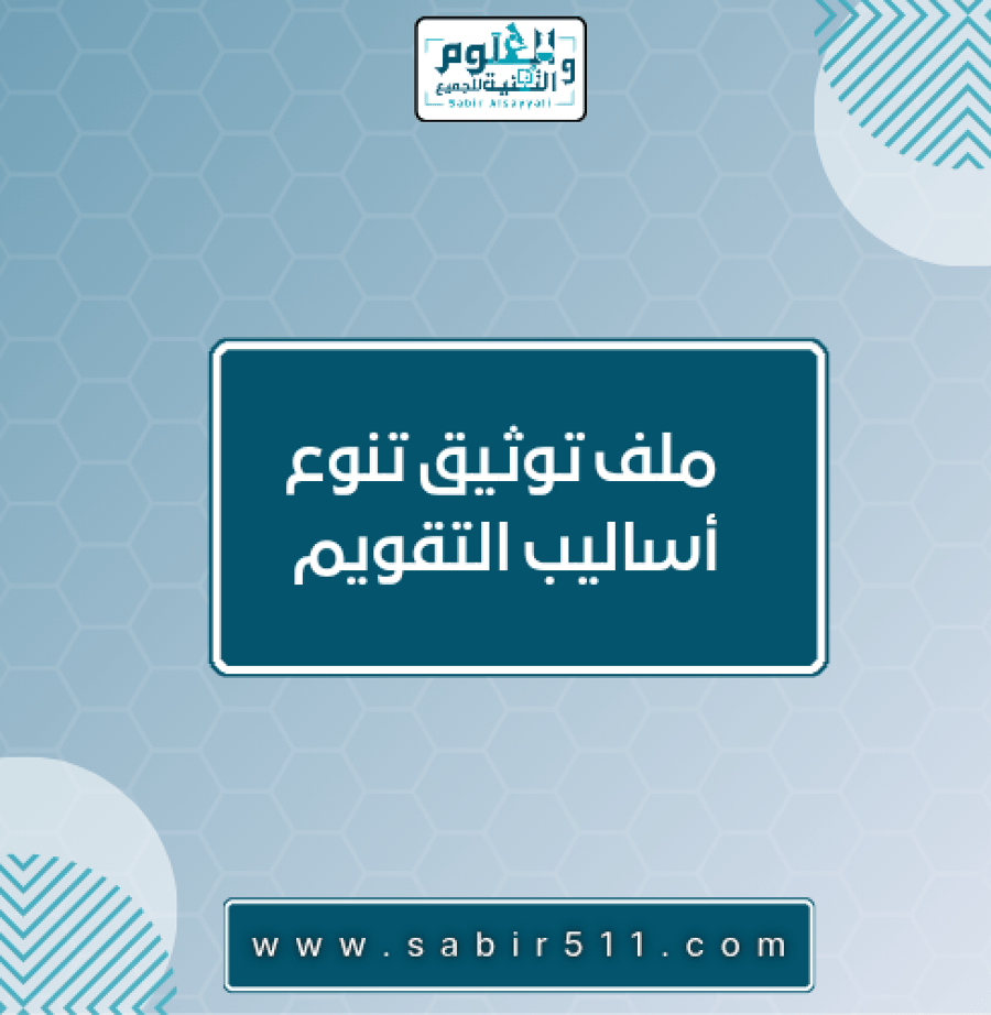 ملف توثيق تنوع أساليب التقويم