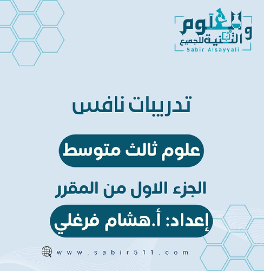 تدريبات نافس علوم 3م الجزء الاول من المقرر